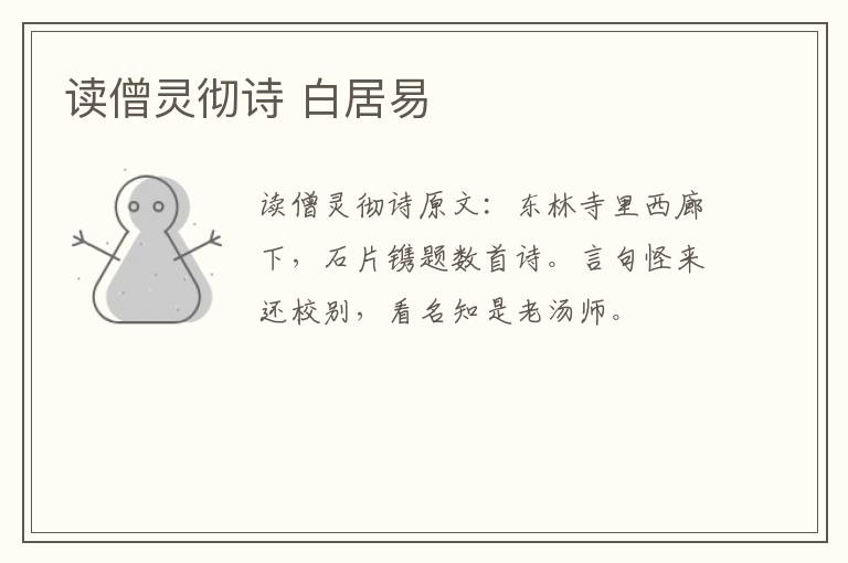读僧灵彻诗 白居易