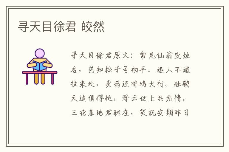 寻天目徐君 皎然
