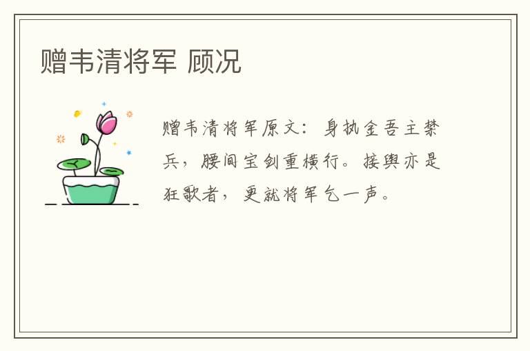 赠韦清将军 顾况