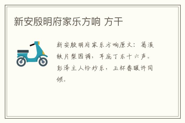 新安殷明府家乐方响 方干
