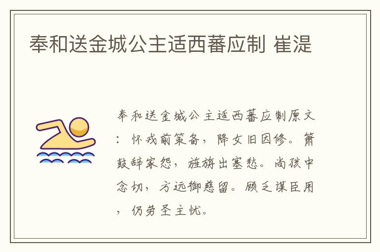 奉和送金城公主适西蕃应制 崔湜