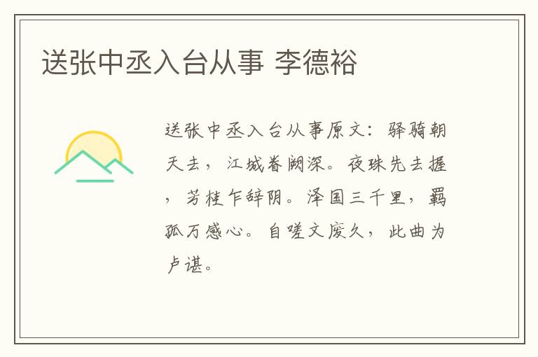 送张中丞入台从事 李德裕
