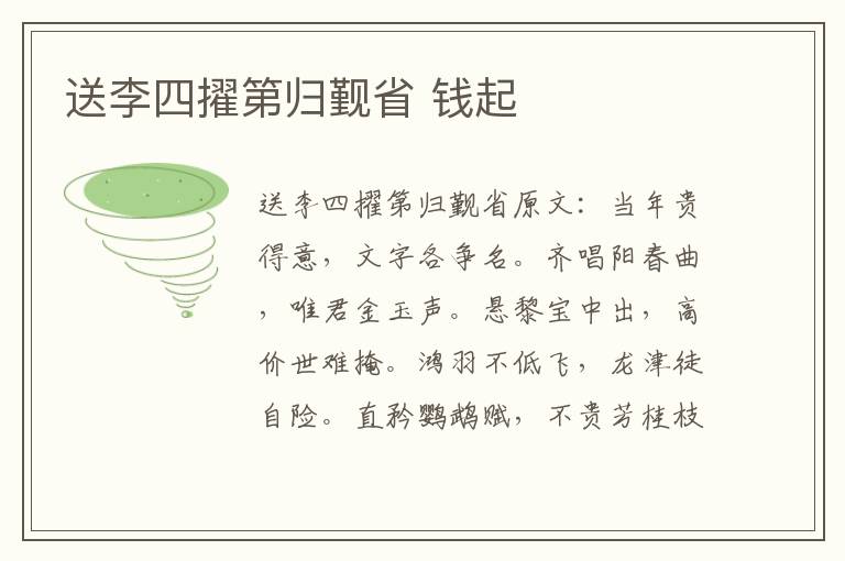 送李四擢第归觐省 钱起