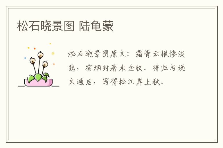 松石晓景图 陆龟蒙