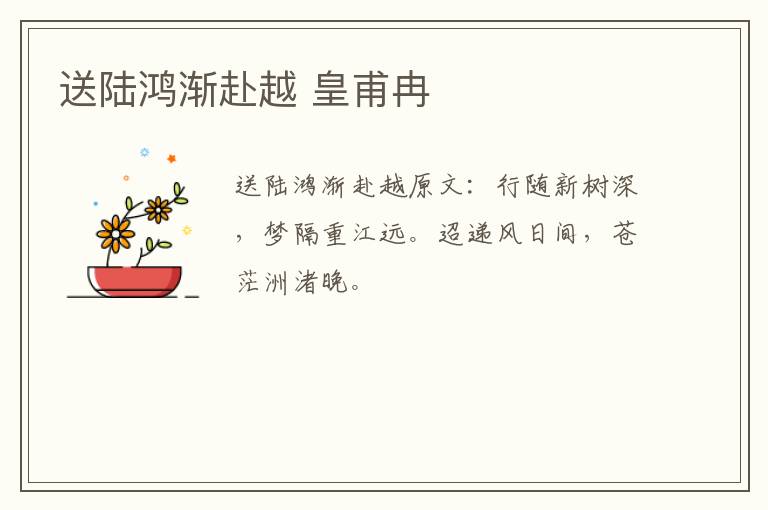 送陆鸿渐赴越 皇甫冉