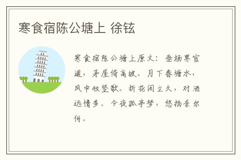 寒食宿陈公塘上 徐铉