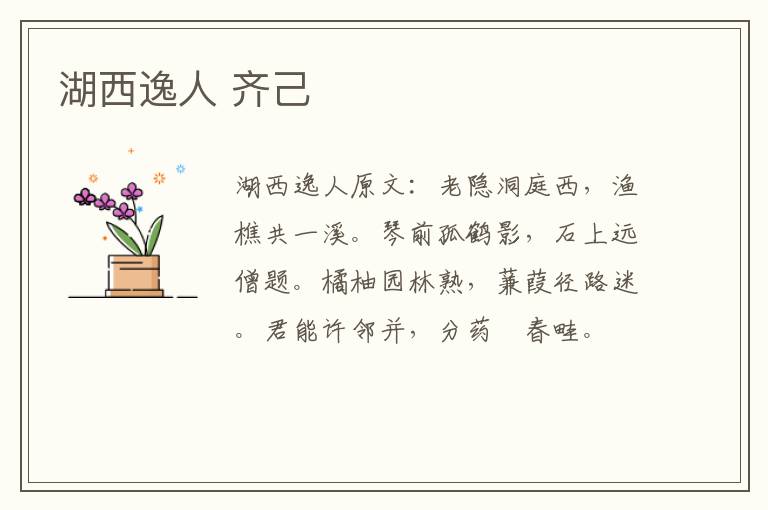湖西逸人 齐己