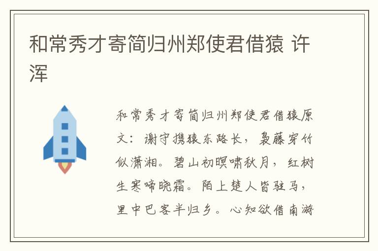 和常秀才寄简归州郑使君借猿 许浑