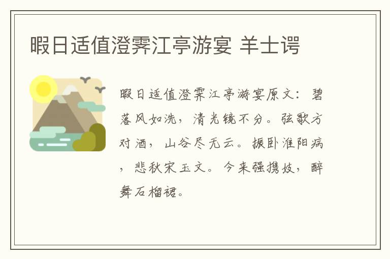 暇日适值澄霁江亭游宴 羊士谔