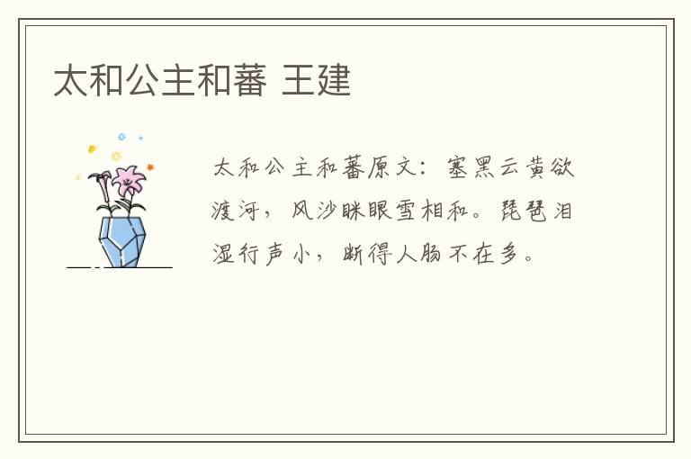 太和公主和蕃 王建
