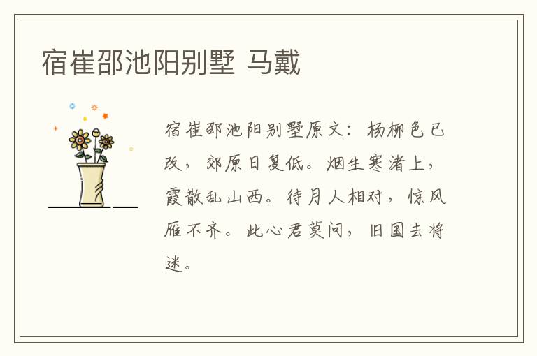 宿崔邵池阳别墅 马戴