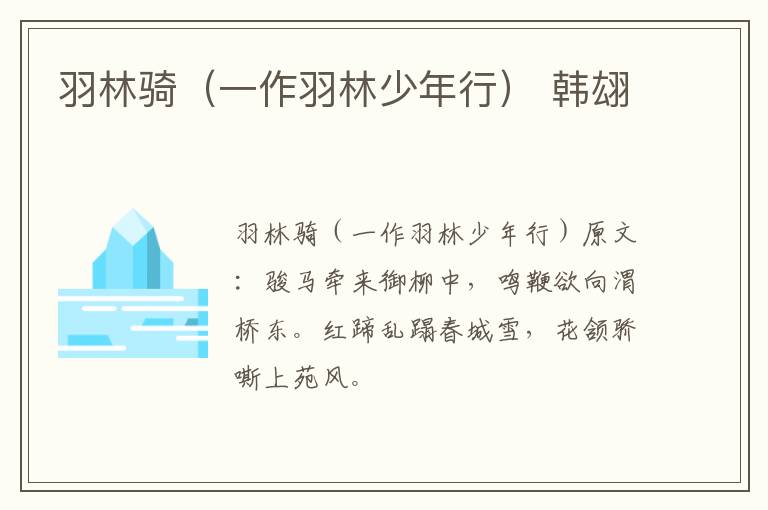 羽林骑（一作羽林少年行） 韩翃