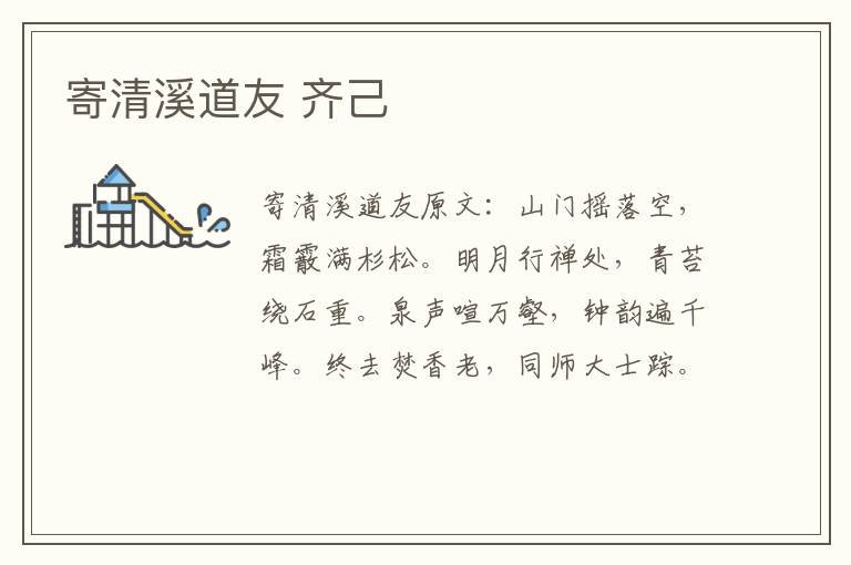 寄清溪道友 齐己
