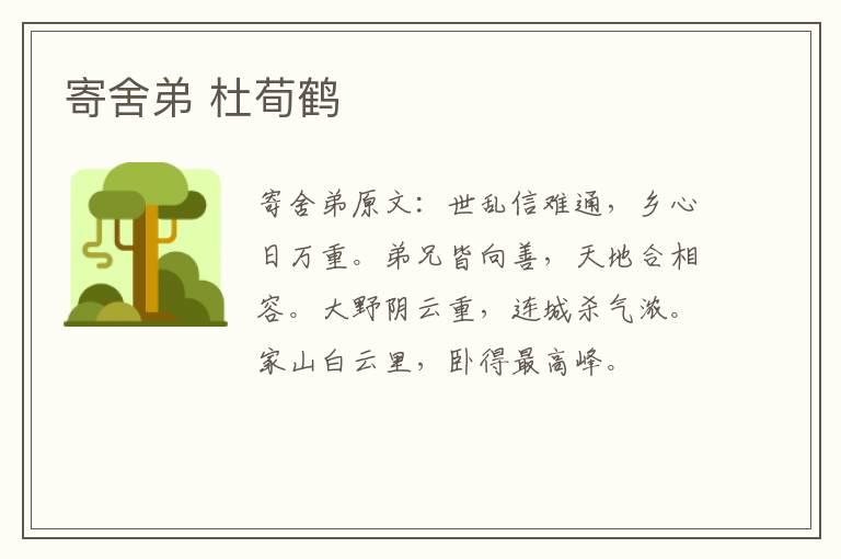 寄舍弟 杜荀鹤