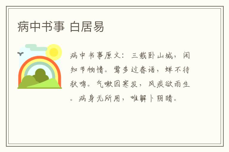病中书事 白居易