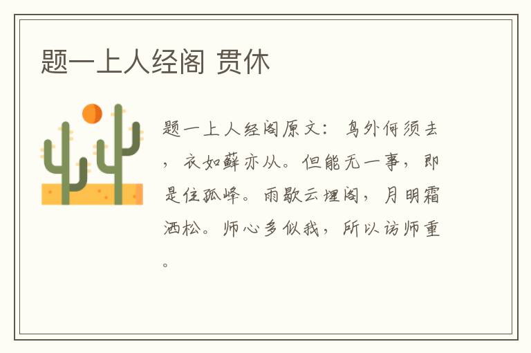 题一上人经阁 贯休