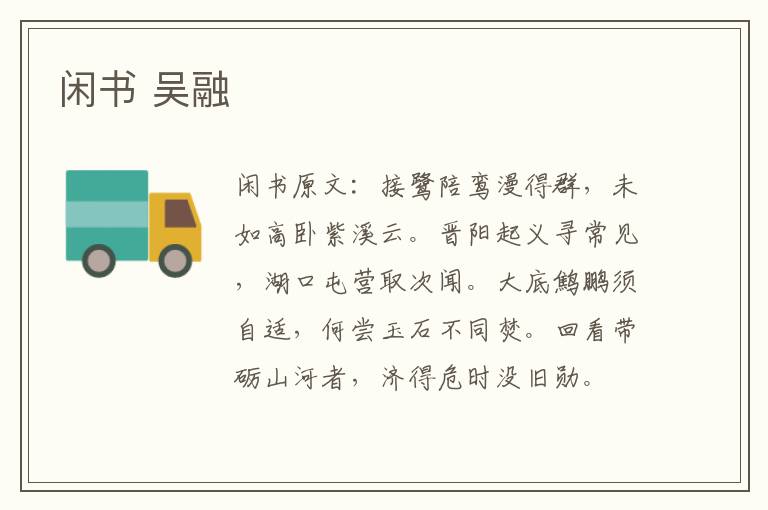 闲书 吴融