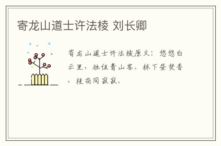 寄龙山道士许法棱 刘长卿