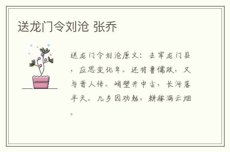 送龙门令刘沧 张乔
