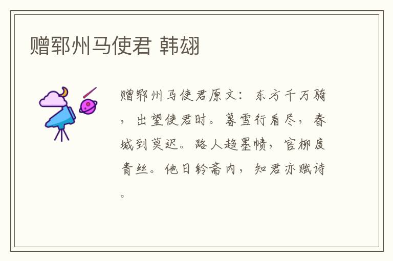 赠郓州马使君 韩翃
