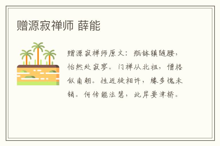 赠源寂禅师 薛能