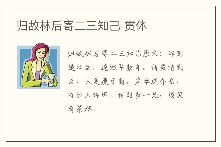 归故林后寄二三知己 贯休