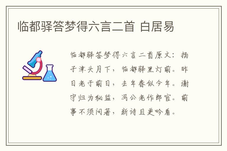 临都驿答梦得六言二首 白居易