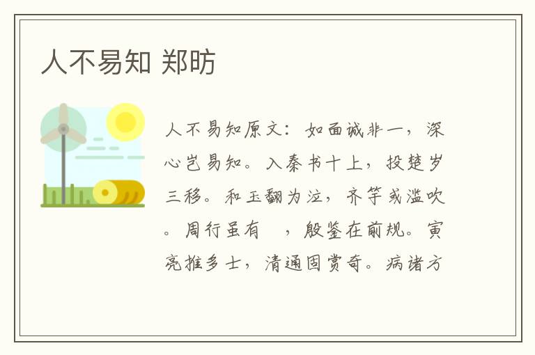 人不易知 郑昉