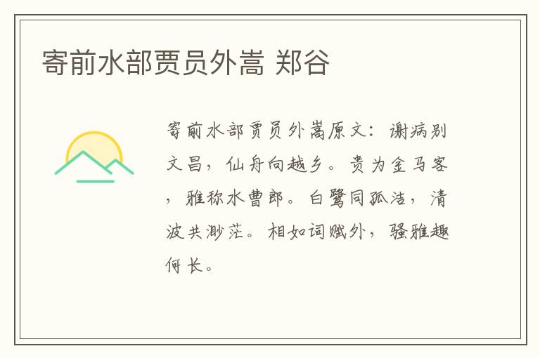 寄前水部贾员外嵩 郑谷
