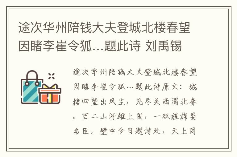 途次华州陪钱大夫登城北楼春望因睹李崔令狐…题此诗 刘禹锡