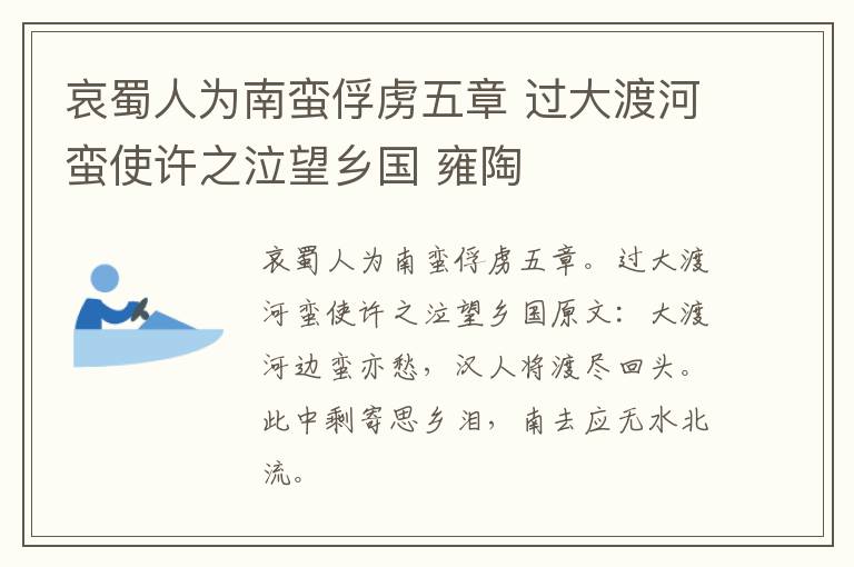 哀蜀人为南蛮俘虏五章 过大渡河蛮使许之泣望乡国 雍陶