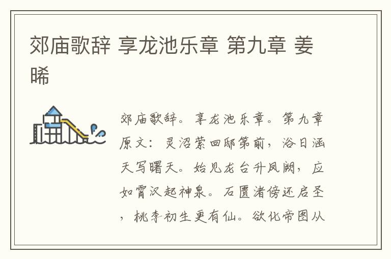 郊庙歌辞 享龙池乐章 第九章 姜晞