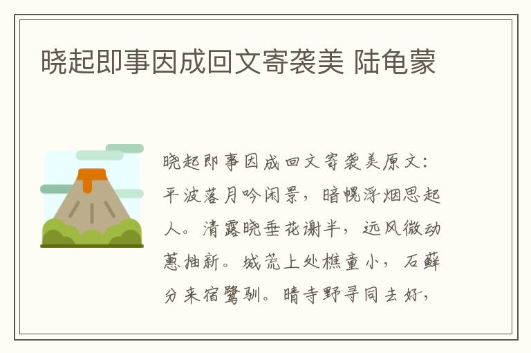 晓起即事因成回文寄袭美 陆龟蒙