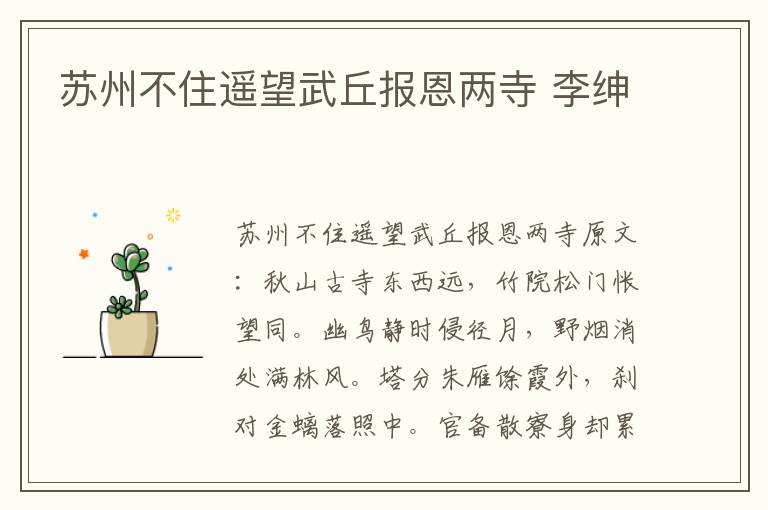 苏州不住遥望武丘报恩两寺 李绅