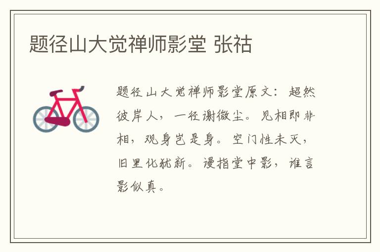 题径山大觉禅师影堂 张祜