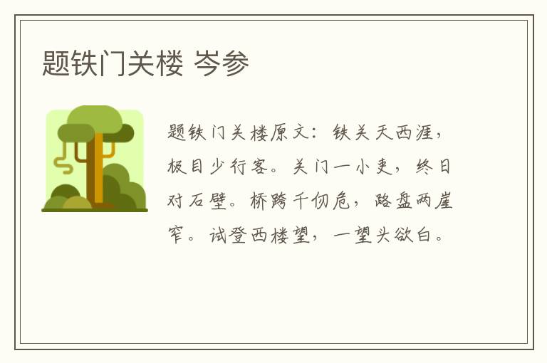 题铁门关楼 岑参