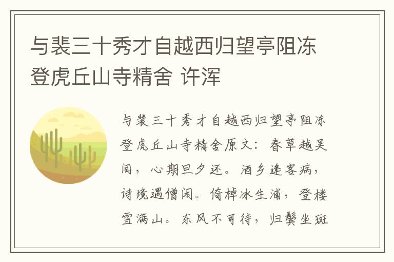 与裴三十秀才自越西归望亭阻冻登虎丘山寺精舍 许浑