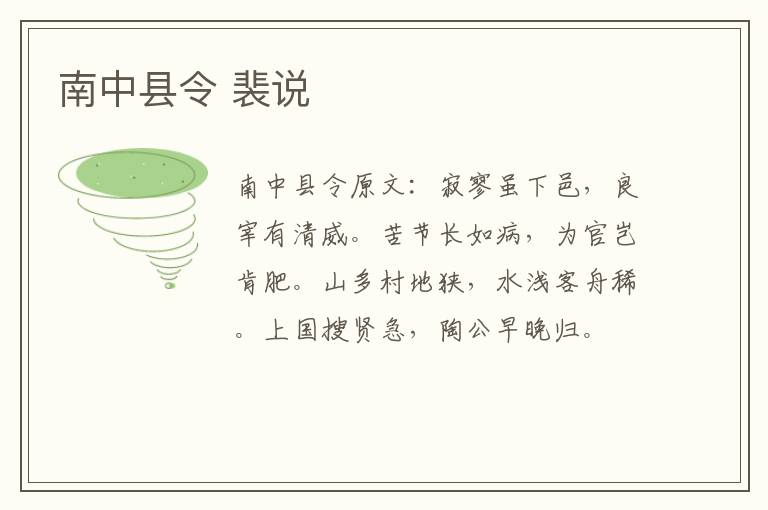 南中县令 裴说