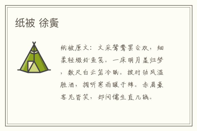 纸被 徐夤