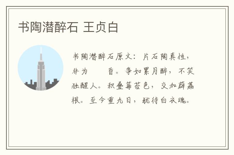 书陶潜醉石 王贞白