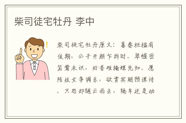 柴司徒宅牡丹 李中