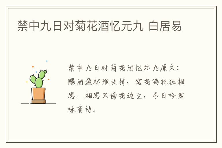 禁中九日对菊花酒忆元九 白居易