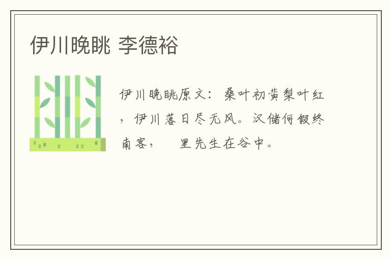 伊川晚眺 李德裕