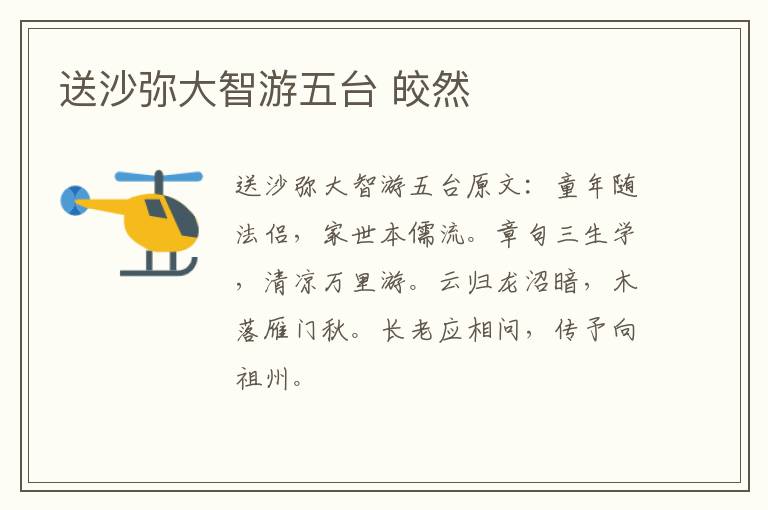 送沙弥大智游五台 皎然