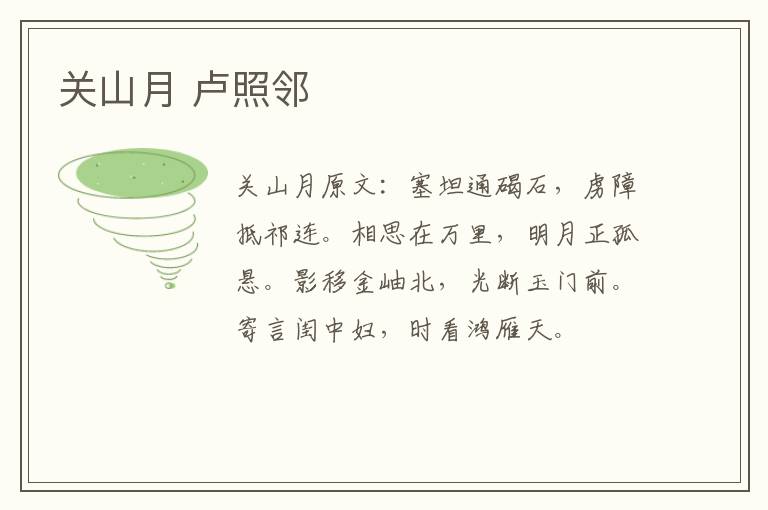 关山月 卢照邻