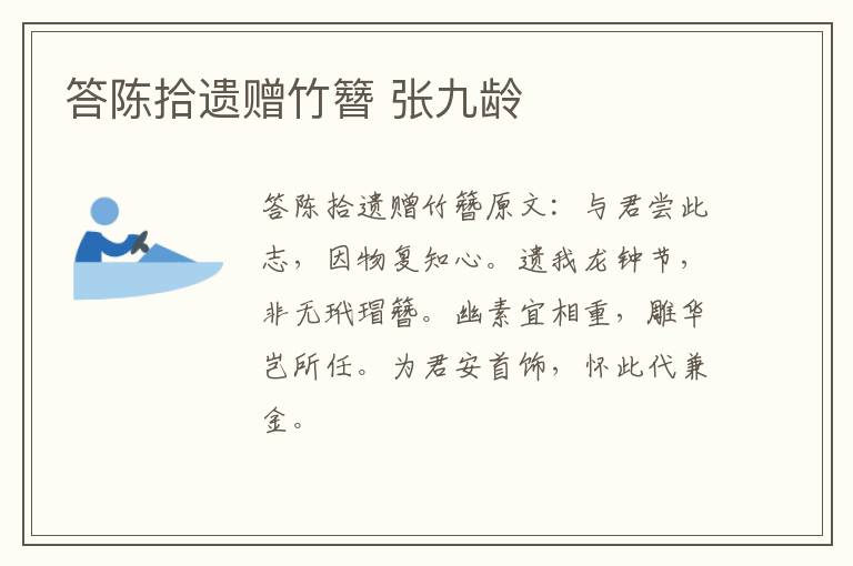 答陈拾遗赠竹簪 张九龄