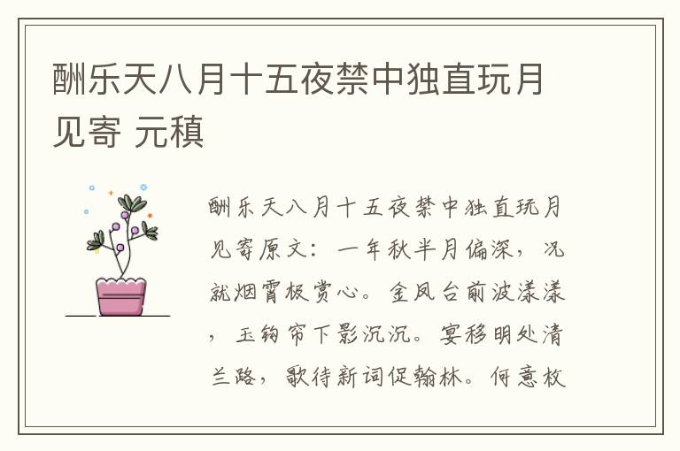 酬乐天八月十五夜禁中独直玩月见寄 元稹