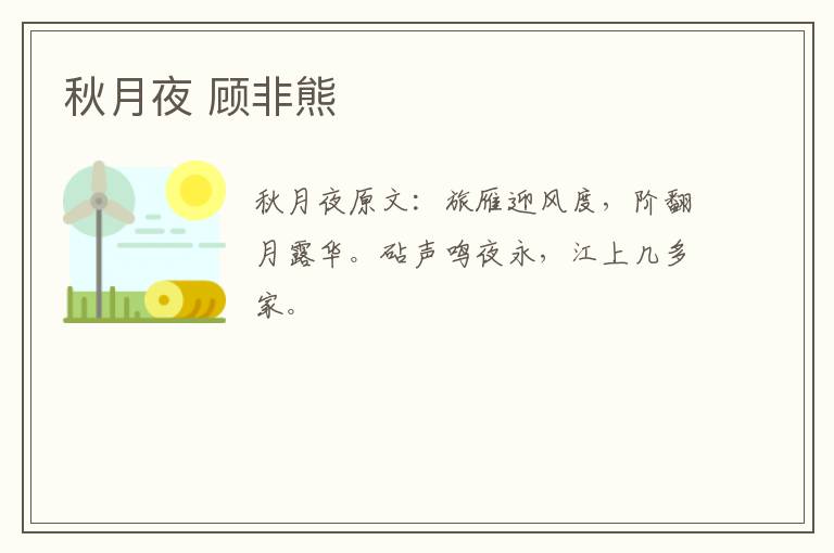 秋月夜 顾非熊