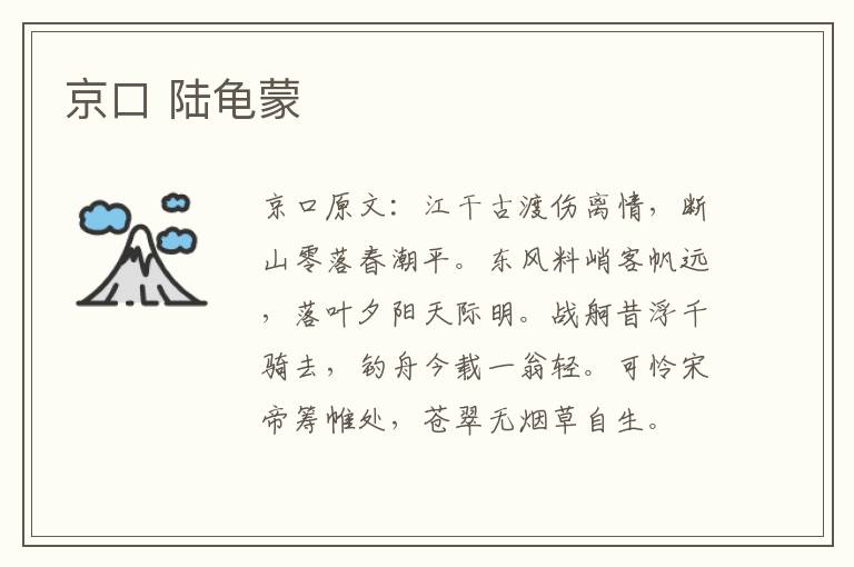 京口 陆龟蒙