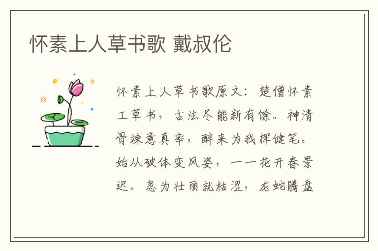 怀素上人草书歌 戴叔伦